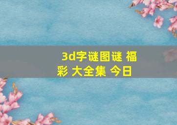 3d字谜图谜 福彩 大全集 今日